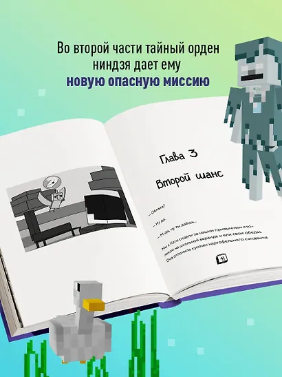 Приключения ниндзя из Майнкрафта. Книга 2. Кандидат злобных наук - фото 5