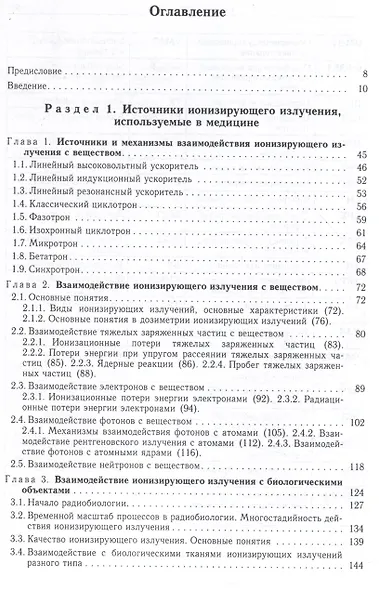 Радиационная медицинская физика : учебник - фото 3