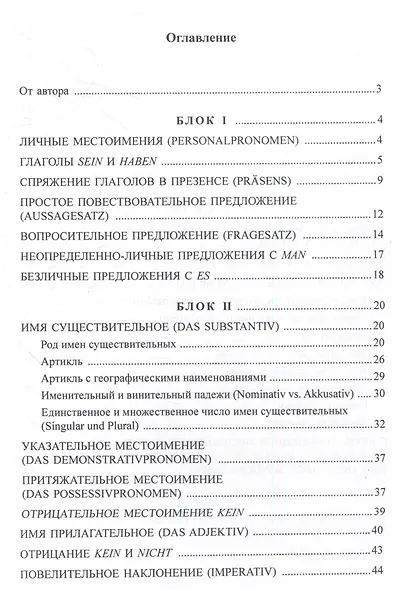 Практическая грамматика немецкого языка для начинающих. Уровень А1 Учебное пособие - фото 2