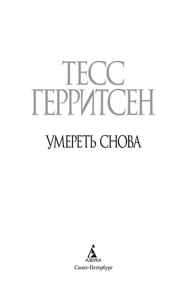 Умереть снова - фото 6