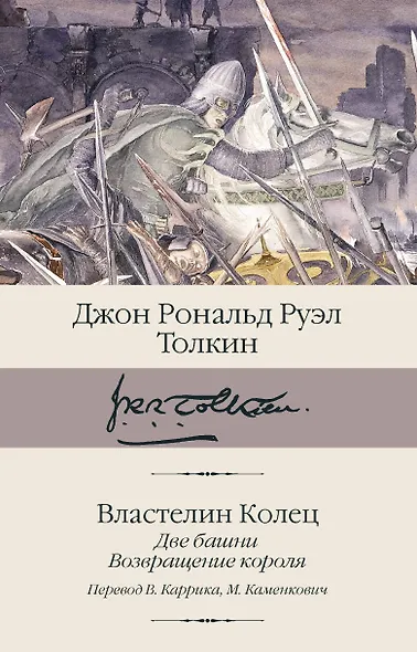 Властелин колец. Кн. 2-3. Две башни. Возвращение короля - фото 1