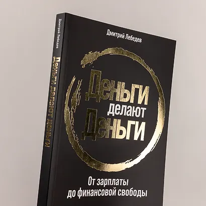 Деньги делают деньги: От зарплаты до финансовой свободы - фото 6