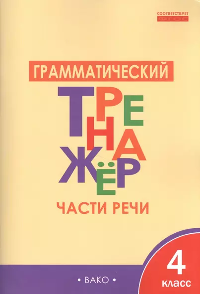 Грамматический тренажёр: части речи. 4 класс. ФГОС - фото 1