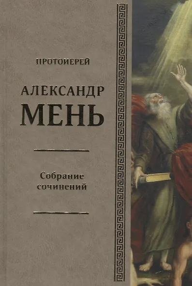 Собрание сочинений Т.6 В поисках Пути Истины и Жизни Кн.5 Вестники Царства Божия (Мень) - фото 1