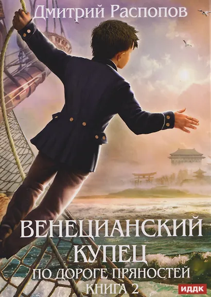 Венецианский купец. Книга 2. По дороге пряностей - фото 1