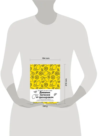 Дневник питания и тренировок. 12 недель на пути к себе (лимон) - фото 8