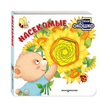 Загляни в окошко! Насекомые - фото 3