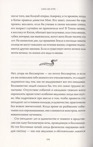 Сага об угре. О связи поколений, любви и дороге домой - фото 4