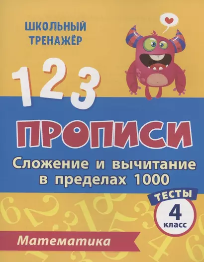 Прописи. Математика. 4 класс. Сложение и вычитание в пределах 1000. Тесты - фото 1