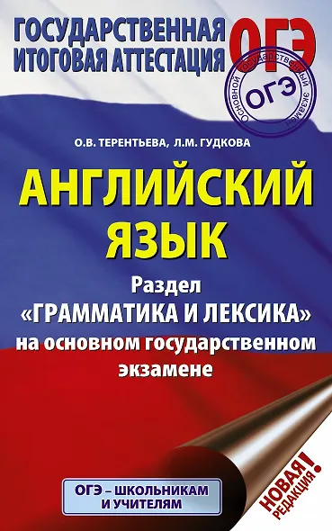 ОГЭ. Английский язык. Раздел "Грамматика и лексика" на основном государственном экзамене - фото 1