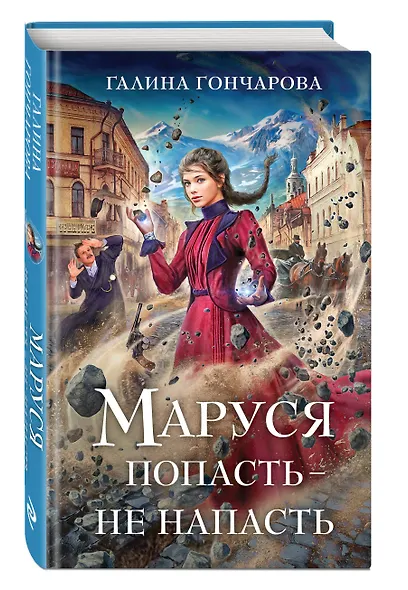 Комплект из 3 книг (Маруся. Попасть — не напасть + Маруся. Провинциальные игры + Маруся. Столичные игры) - фото 4