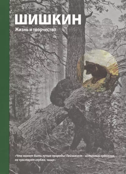 Шишкин. Жизнь и творчество - фото 1