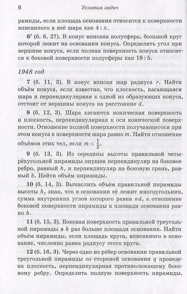Сборник задач по геометрии. 10-11 классы. Из вступительных задач МФТИ (1947-2015) - фото 6