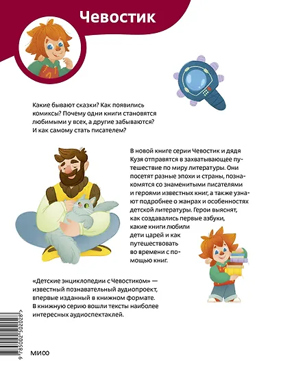 Увлекательная литература. Детская энциклопедия (Чевостик) - фото 2