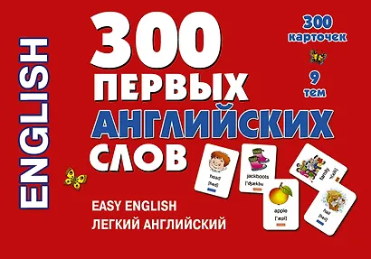 300 первых английских слов. Набор карточек - фото 1