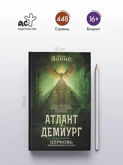 Атлант и Демиург. Церковь таможенного союза - фото 5