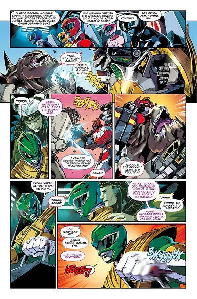 Могучие Рейнджеры Морферы Силы. Год первый. Полное издание - фото 6