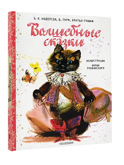 Волшебные сказки. Иллюстрации Я. Грабянского - фото 3