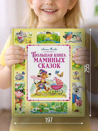 Большая книга маминых сказок - фото 4