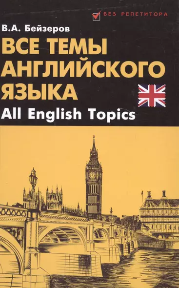 Все темы английского языка.All English Topics - фото 1