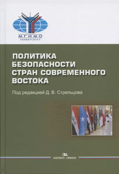 Политика безопасности стран современного Востока. Учебное пособие - фото 1