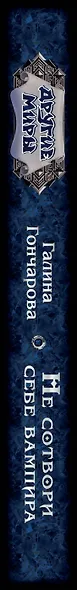 Не сотвори себе вампира - фото 4