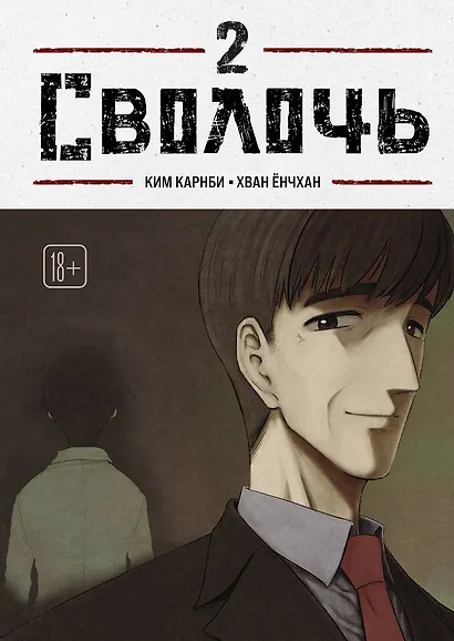 Сволочь. Том 2 (Ублюдок / Bastard). Манхва - фото 1