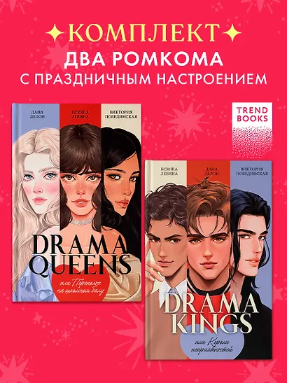 Комплект книг "Drama Queens", "Drama Kings" - фото 1