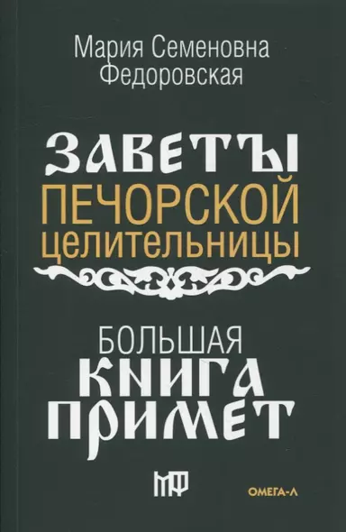 Большая книга примет. По заветам печорской целительницы Марии Семеновны Федоровской - фото 1