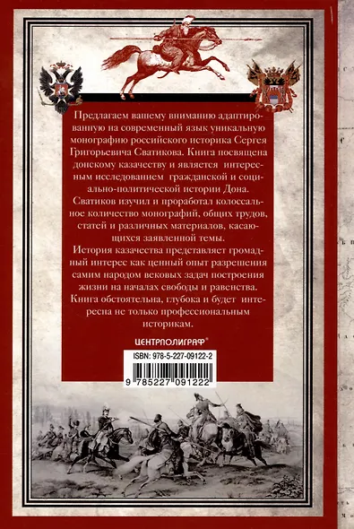 Россия и Дон. История донского казачества 1549-1917. Исследование по истории государственного и... - фото 2