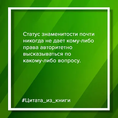 Убеждай и побеждай! Гайд по безукоризненной риторике и железной логике - фото 10