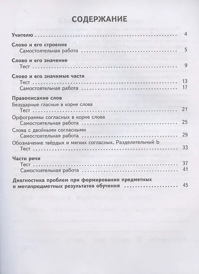 Русский язык. 2 класс. Тесты и самостоятельные работы для текущего контроля. К учебнику Л.Я. Желтковской, О.Б. Калининой "Русский язык" - фото 2