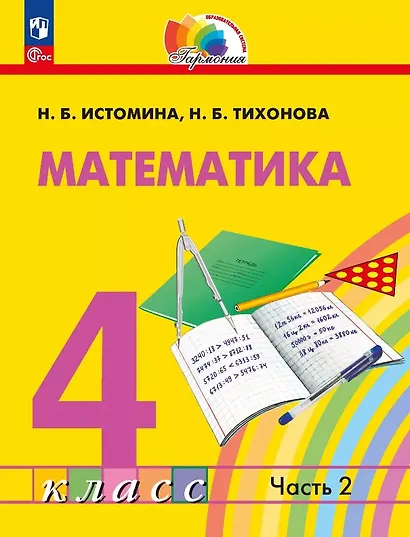 Математика. 4 класс. Учебное пособие. В 2 частях. Часть 2 - фото 1