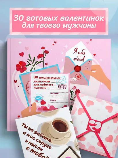 Я тебя люблю! 30 эмоциональных мини-писем для любимого мужчины - фото 4