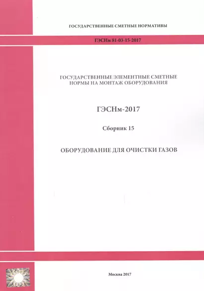 Государственные элементные сметные нормы на монтаж оборудования. ГЭСНм 81-03-15-2017. Сборник 15. Оборудование для очистки газов - фото 1