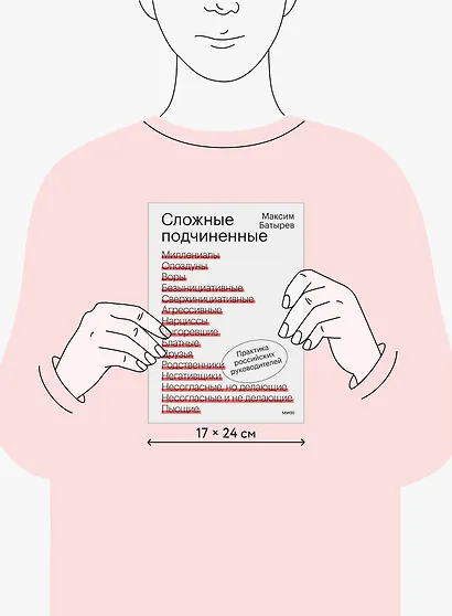 Сложные подчиненные. Практика российских руководителей - фото 8