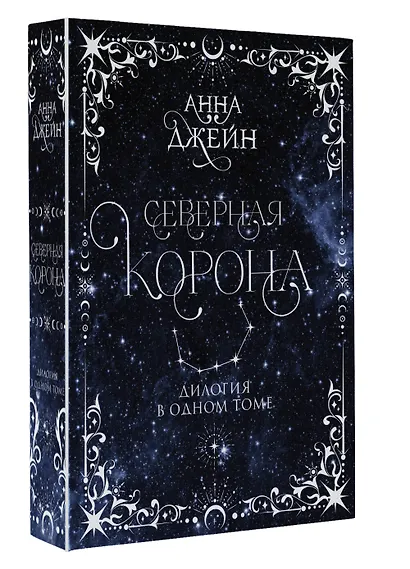Северная корона. Дилогия в одном томе. - фото 3