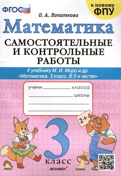 Математика. Самостоятельные и контрольные работы. 3 класс. К учебнику М. И. Моро и др. ФГОС - фото 1