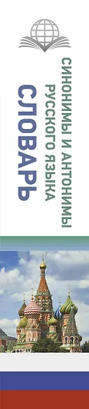 Синонимы и антонимы русского языка. Словарь - фото 5