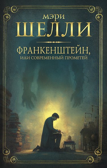 Франкенштейн, или современный Прометей - фото 1