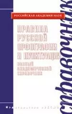 Правила русской орфографии и пунктуации. Полный академический справочник - фото 1