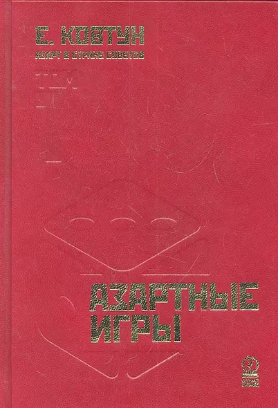 Азарт в Стране Советов: В 3 т. Т. 1: Азартные игры. - фото 1
