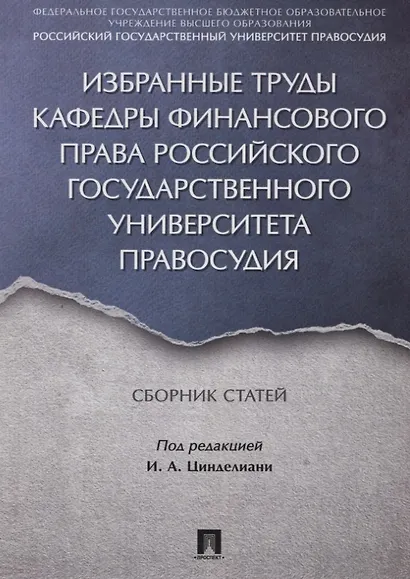 Избранные труды кафедры финансового права Российского государственного университета правосудия. Сбор - фото 1