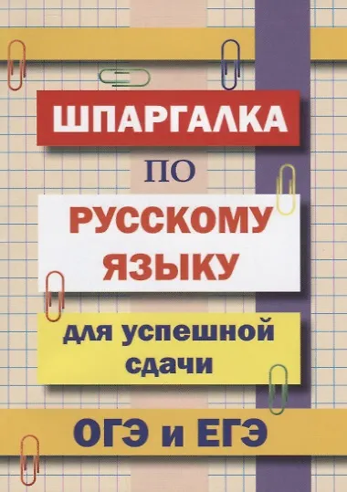 Шпаргалка по русскому языку для успешной сдачи ОГЭ и ЕГЭ - фото 1