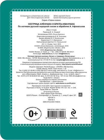 Сестрица Алёнушка и братец Иванушка. (По мотивам русской народной сказки в обработке А. Афанасьева, пересказ Е.А. Ульевой) - фото 2
