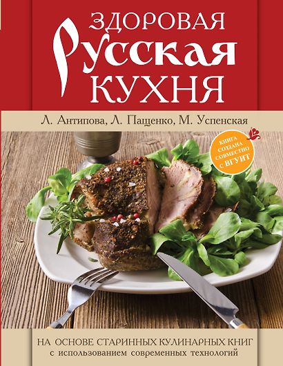 Книга о русской вкусной и здоровой еде = Здоровая русская кухня - фото 1