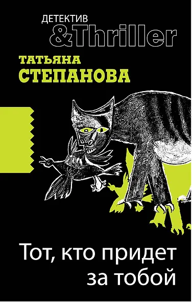 Тот, кто придет за тобой: роман - фото 1