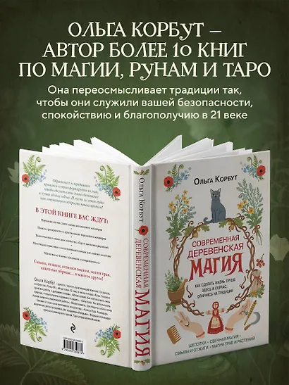 Современная деревенская магия. Как сделать жизнь лучше здесь и сейчас, опираясь на традиции - фото 7