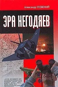 Эра негодяев. - фото 1