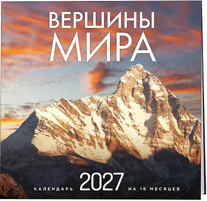 Вершины мира. Календарь настенный на 16 месяцев на 2027 год (300х300 мм) - фото 2
